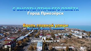 С высоты птичьего полёта. Город Приозёрск. Город вдоль улицы Достык