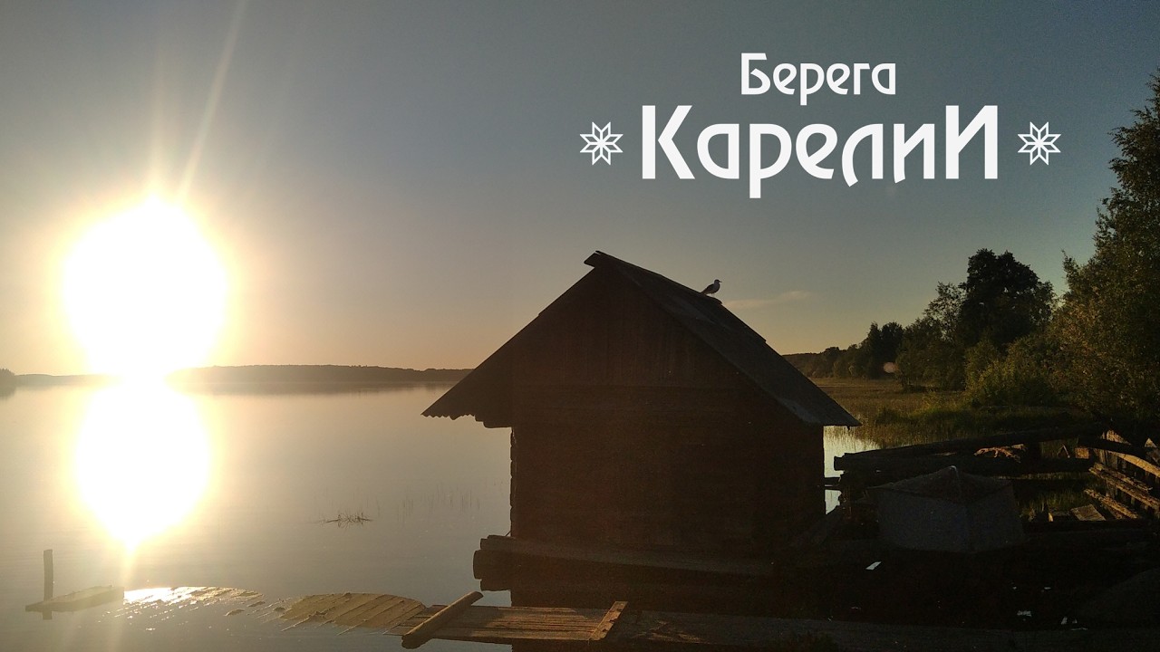 БЕРЕГА КАРЕЛИИ : НАЧАЛО