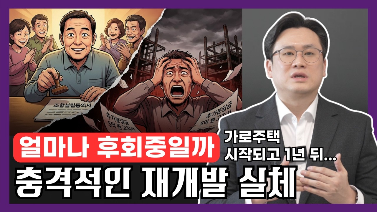재개발 시작했다 후회하는 사람들의 공통점 (feat. 가로주택정비사업, 모아타운 절차 체크리스트)