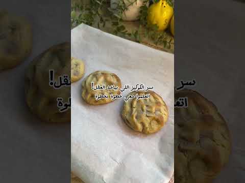 سر الكوكيز اللي بياخد العقل اتعلمو معي خطوة بخطوة كل ما يتعلق بالكوكيز كوكيز 