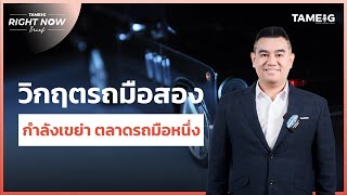 วิกฤตรถมือสอง กำลังเขย่า ตลาดรถมือหนึ่ง | Right Now Brief Ep.611