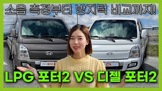 LPG 포터2 vs 디젤 포터2 차도녀의 전격 비교 분석!  l O'Car RE;VIEW EP.58