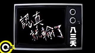 Miniatura del video "八三夭 831 【認真就輸了】Official Music Video"