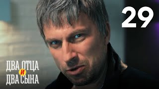 Два отца и два сына | Сезон 2 | Серия 29