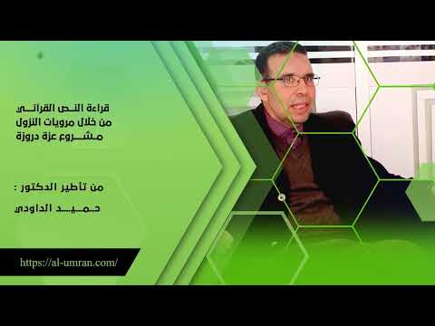 اللقاء الأول قراءة النص القرآني من خلال مرويات النزول مشروع عزة دروزة د حميد الداودي نوق