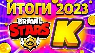 ИТОГИ 2023 ГОДА В БРАВЛ СТАРСЕ! ЧТО ПРОИЗОШЛО В БС ЗА 2023? Brawl Stars 2023 🔥