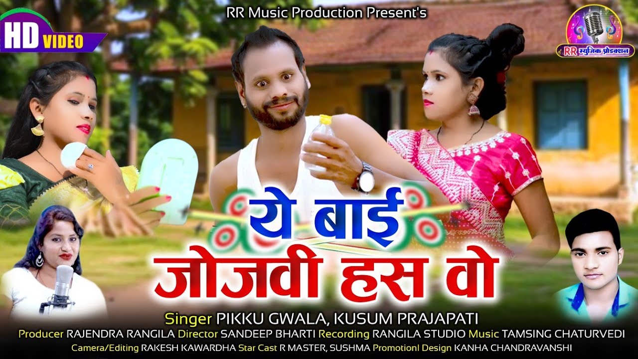 पिक्कू ग्वाला _कुसुम प्रजापति // Ye Bai Jojavi Has Wo // ये बाई जोजवी हस वो //new superhit 4k video
