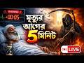 মৃত্যুর আগের পাঁচ মিনিট | Live Video | Qalbi Canvas | New Video