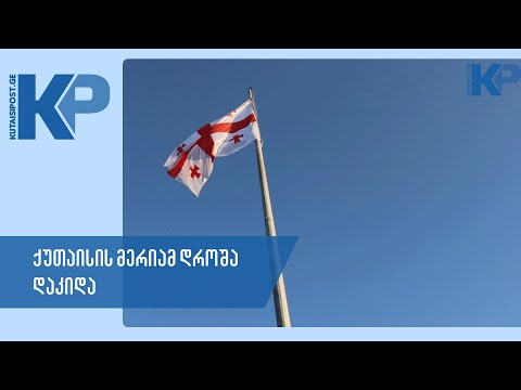 ქუთაისში დროშა დაკიდეს