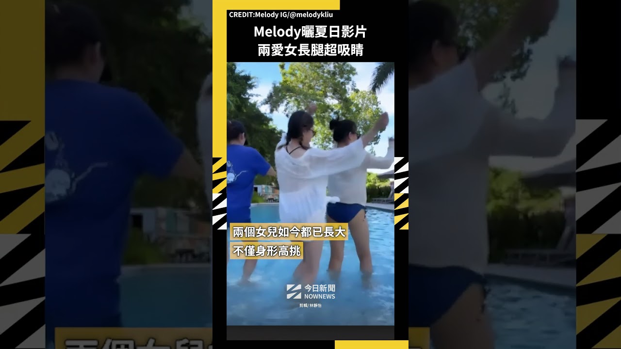 Melody曬夏日影片兩愛女長腿超吸睛｜NOWNEWS