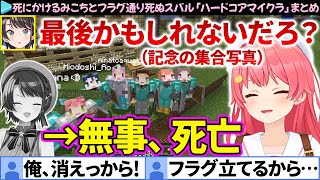 【面白まとめ】死にかけるみこちとフラグ通り死ぬスバル「ホロ鯖ハードコアマイクラ」ここすき総集編【さくらみこ/大空スバル/ホロライブ切り抜き】