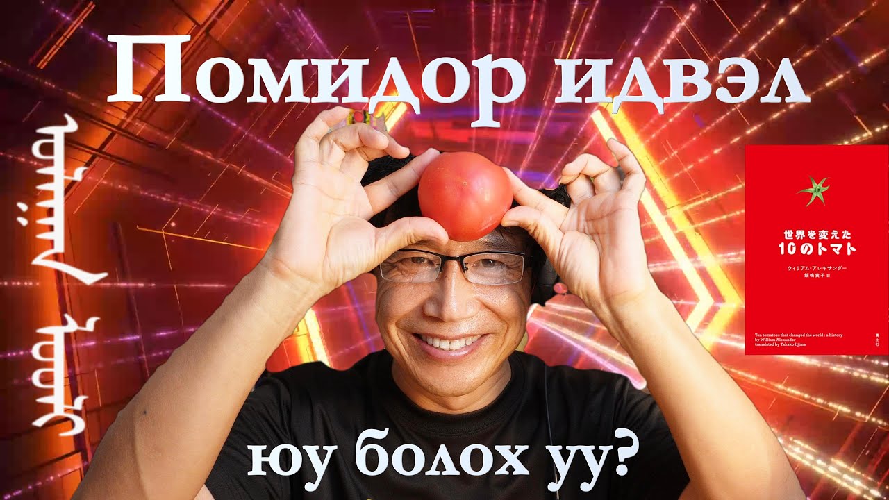 Өдөр болгон помидор идвэл юу болох уу?