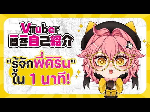 รู้จักพี่คิรินใน 1 นาที‼ - Vtuber Q&A【Self-introduction】- #vtuber一問一答自己紹介