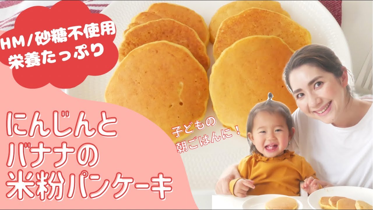 にんじんとバナナの米粉パンケーキ 子どもが喜ぶ栄養満点朝ごはん Youtube