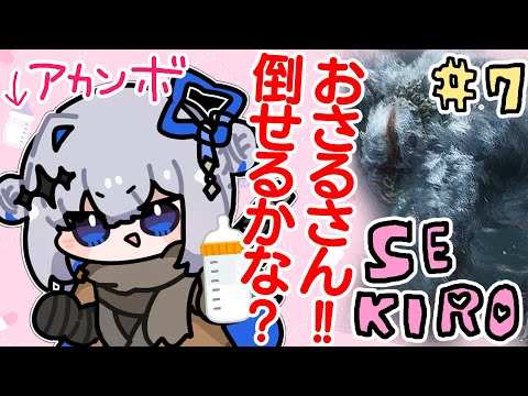 【SEKIRO】#07 ﾜｧ！おサルさんだ！！倒せるかな👶👶🍼初見隻狼！！！！【天音かなた/ホロライブ】