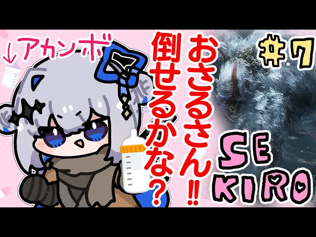 【SEKIRO】#07 ﾜｧ！おサルさんだ！！倒せるかな👶👶🍼初見隻狼！！！！【天音かなた/ホロライブ】のサムネイル