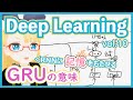 【深層学習】GRU - RNN に記憶をもたせる試みその1【ディープラーニングの世界 vol. 10 】 #066 #VRアカデミア #DeepLearning #GatedRecurrentUnit