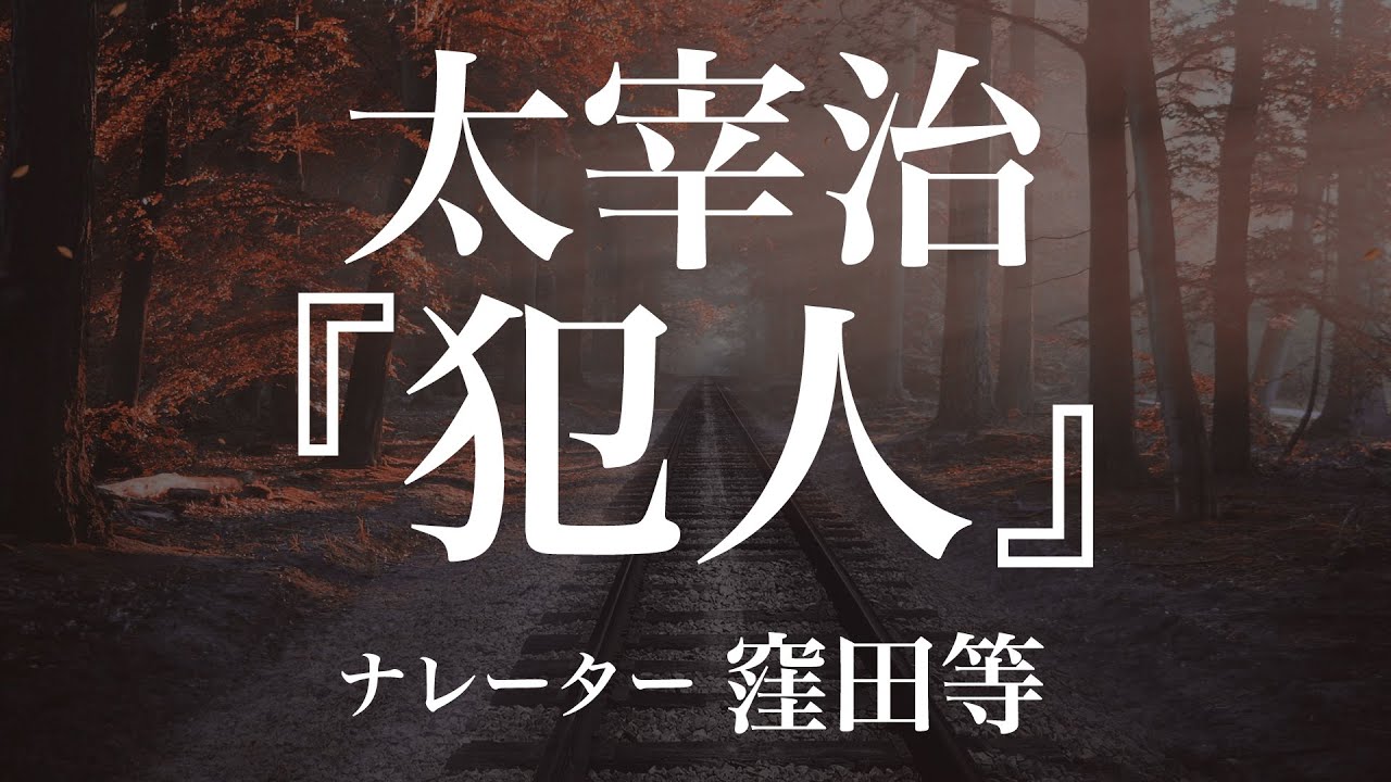 『犯人』作：太宰治　朗読：窪田等　作業用BGMや睡眠導入 おやすみ前 教養にも 本好き 青空文庫