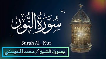 سورة القلم - بصوت الشيخ / محمد المحيسني Sheikh/ Muhammad  Al-Muhaisni