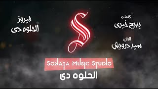 الحلوه دى Remix  توزيع جديد - فيروز - كاريوكى موسيقى بالكلمات - karaoky  With Lyrics