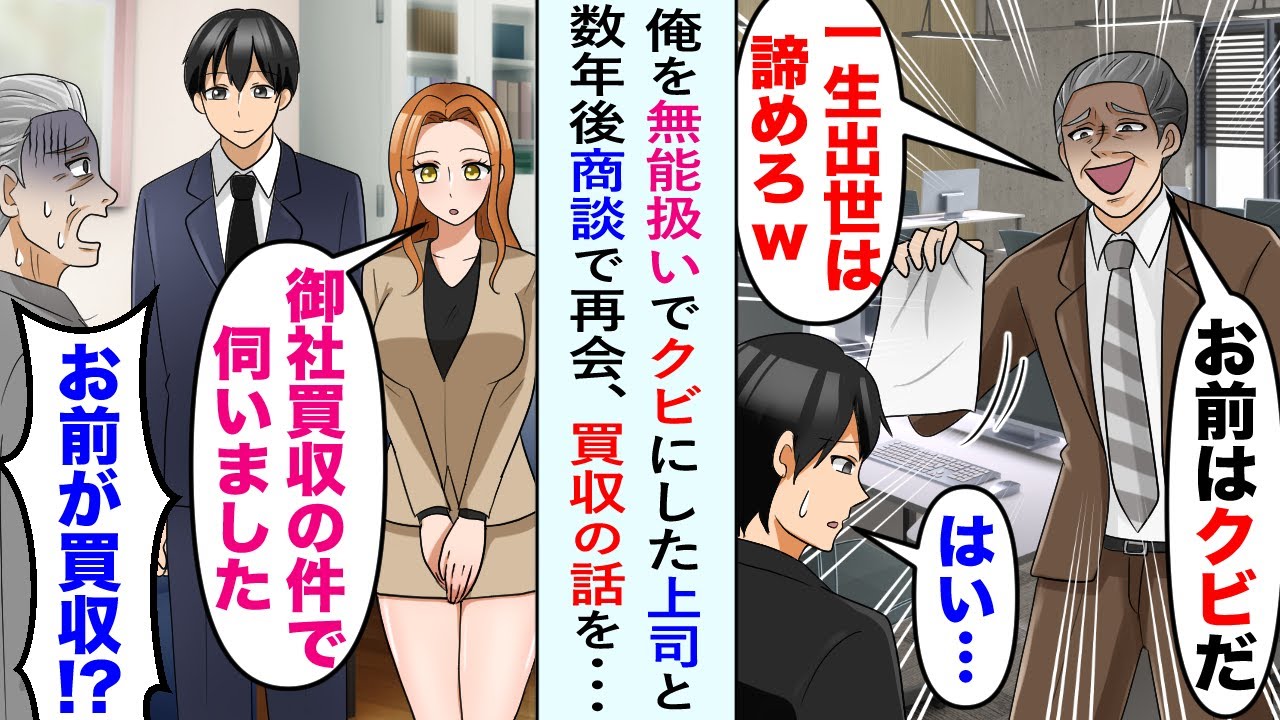 【漫画】俺を無能扱いする上司「お前はクビだｗ一生出世は諦めろ」俺「はい…」→会社を辞めて数年後、商談で再会。俺の美人部下「御社買収の件で伺いました」元上司「は？」元上司は顔面蒼白に…【恋愛マンガ動画】