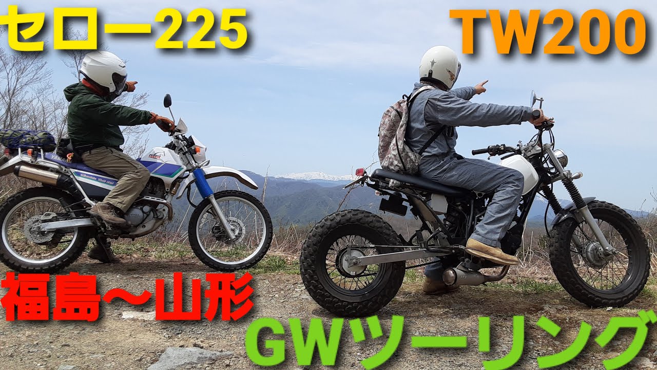 セロー225山形から ツーリング】TW200&セロー225で【峠を越えて山形県へ】 - YouTube