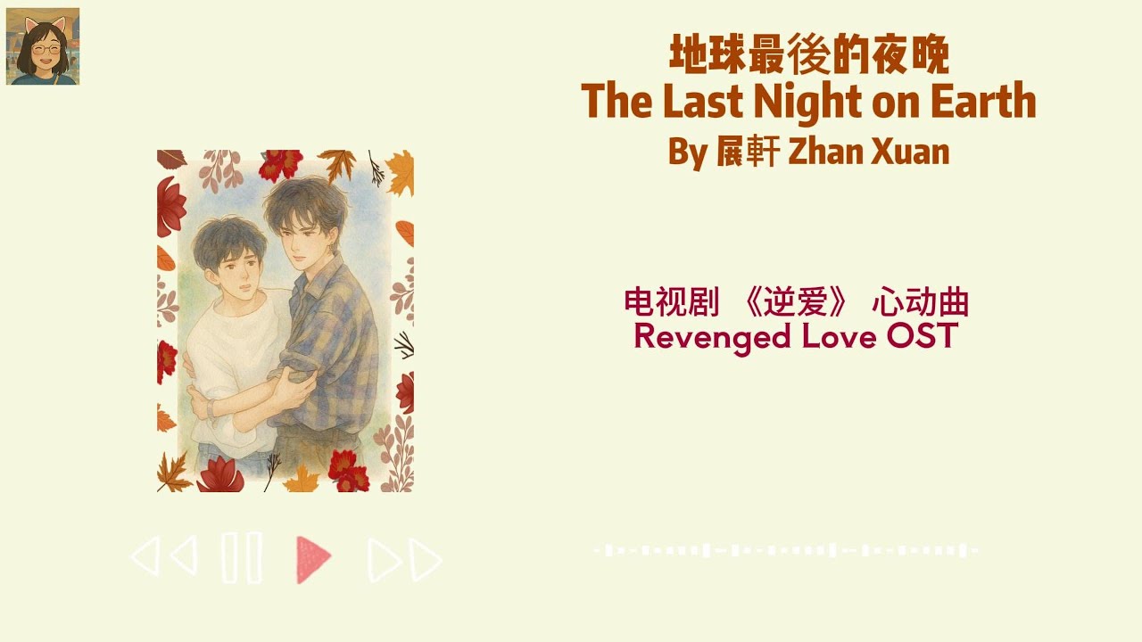 地球最後的夜晚 The Last Night on Earth - 展軒 Zhan Xuan - Pinyin Lyrics 地球最後的夜晚 The Last Night on Earth - 展軒 Zhan Xuan - Pinyin Lyrics
