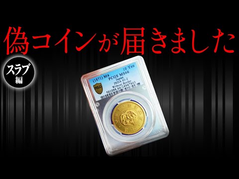 スラブ入り ハイグレードコイン 平成24年 (特年！) PCGS鑑定品 偽物スラブの見分け方】あなたのスラブは大丈夫ですか？｜鑑定