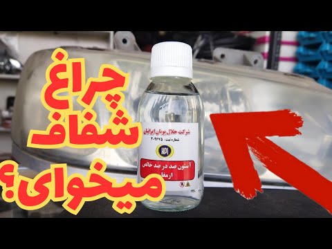 شفاف کردن چراغ جلو خودرو با استفاده از استون