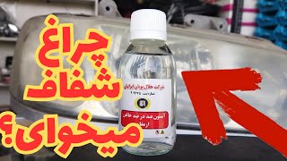 شفاف کردن چراغ جلو خودرو با استفاده از استون