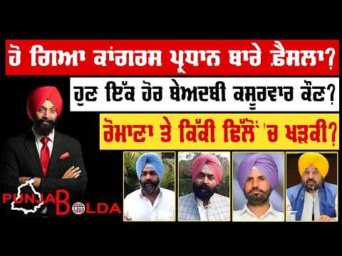 🛑 PUNJAB BOLDA (2027) ਹੋ ਗਿਆ ਕਾਂਗਰਸ ਪ੍ਰਧਾਨ ਬਾਰੇ ਫ਼ੈਸਲਾ?-TBN