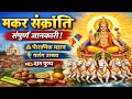 मकर संक्रांति // Makar Sankranti // मकर संक्रांति का पौराणिक धार्मिक सांस्कृतिक महत्व 