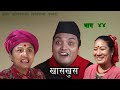 Nepali comedy Khas khus 44 (2 february 2017)पानी फ्याक्ट्री by www.aamaagni.com