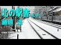 「北の駅舎(えき)」藤原浩 cover HARU
