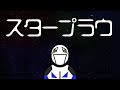 スタープラウ feat.可不