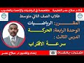 رياضيات ثاني متوسط وح٤ د٣ الحركة سرعة الاقتراب أنظـــــــــر الوصف
