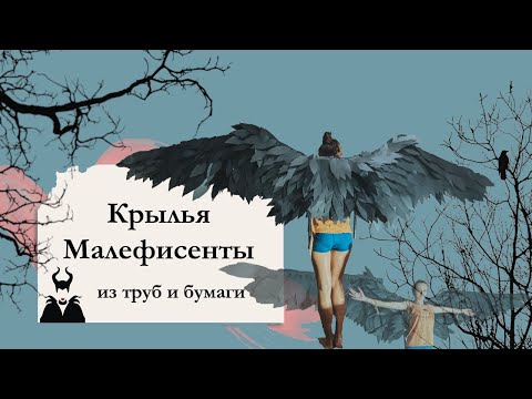 Крылья малефисенты своими руками