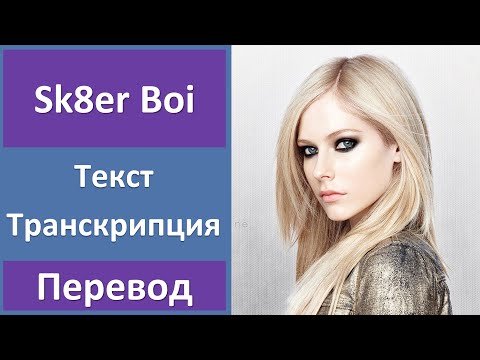 Avril Lavigne - Sk8er Boi - текст, перевод, транскрипция