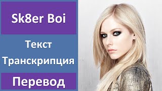 Avril Lavigne - Sk8er Boi - текст, перевод, транскрипция