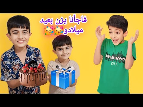 عملنا ليزن مفاجأة بعيد ميلادة أخدنا هدية وكيك ردة فعلو مؤثر زين وألفت 