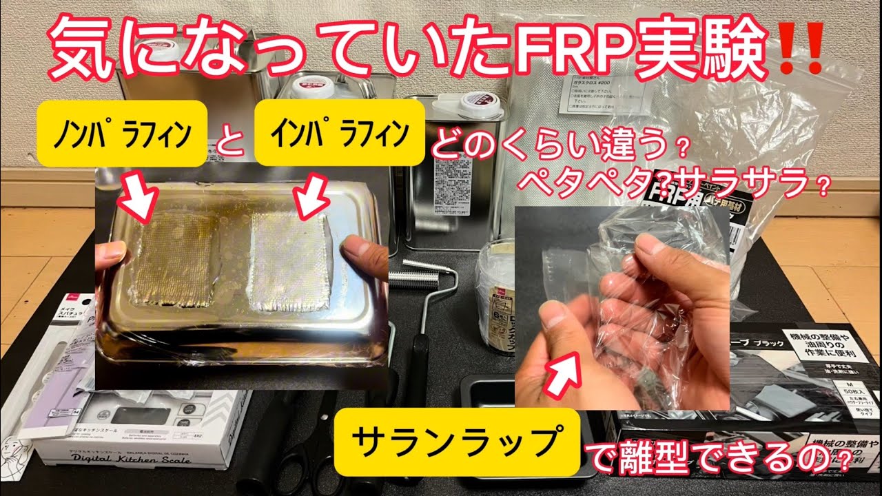 【 #DIY】 #FRP #ｲﾝﾊﾟﾗﾌｨﾝ #ﾉﾝﾊﾟﾗﾌｨﾝ #比較 & #ｻﾗﾝﾗｯﾌﾟ #離型 【 #実験 】