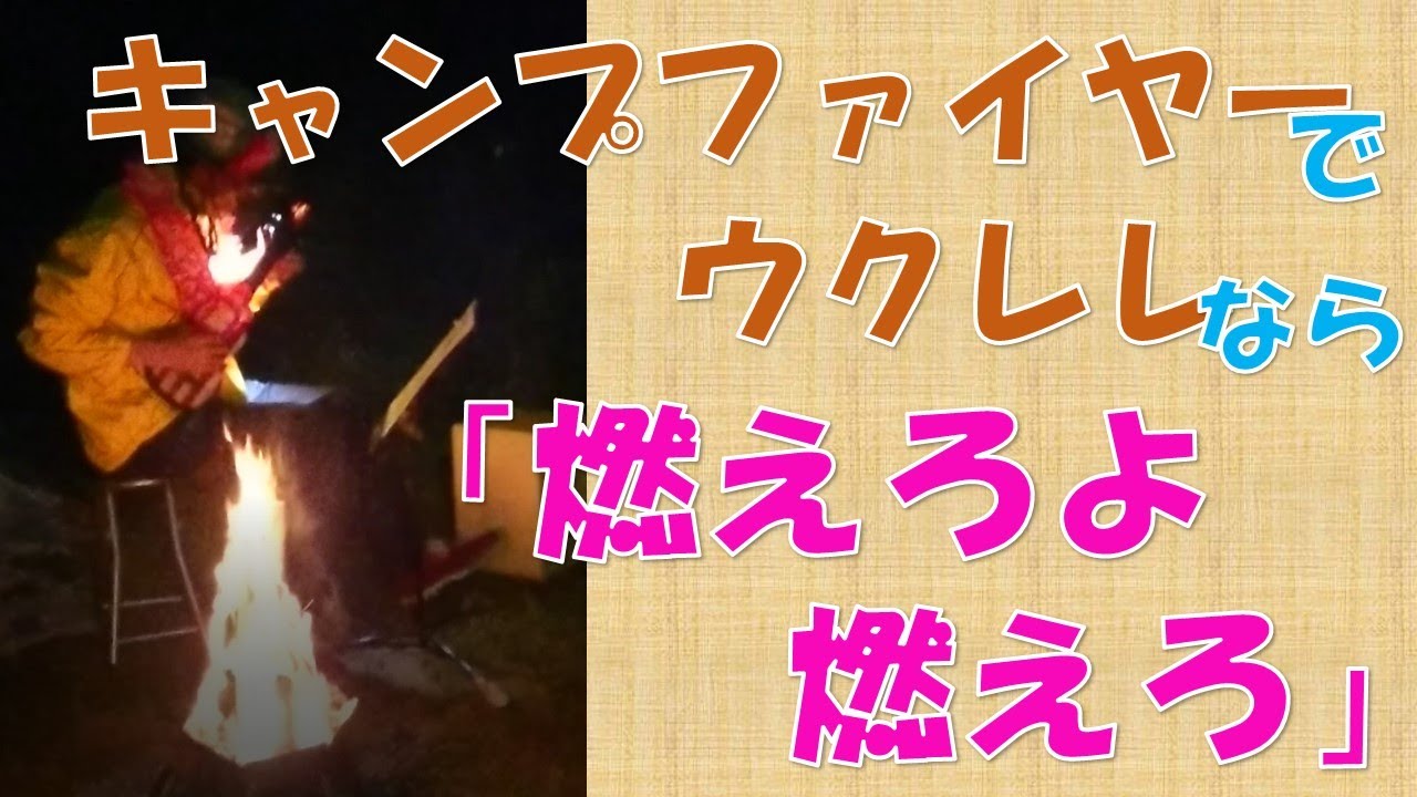 キャンプファイヤーでウクレレなら 燃えろよ燃えろ Byうくれろん Youtube