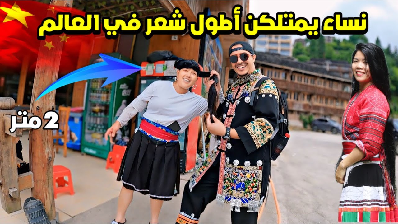 النساء في هذه القبيلة يمتلكن أطول شعر في العالم Yao china 🇨🇳