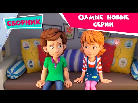 Бесплатные мультфильм фиксики новые серии