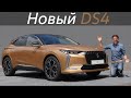 Обзор нового премиального кроссовера DS4 2021 года