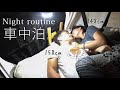 【車中泊】家なし低身長カップルのナイトルーティン！