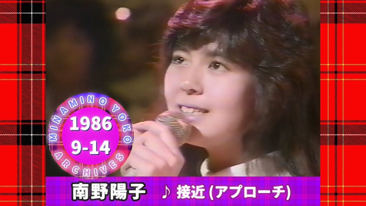 南野陽子?19?接近 (アプローチ)?1986-09-14?『紳助・俵太のここ一 