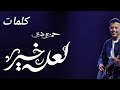 Hamza Namira La3allo Khair لعله خير مع الكلمات حمزة نمرة 