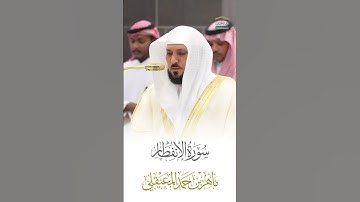 سورة الإنفطار الشيخ ماهر المعيقلي 🍃