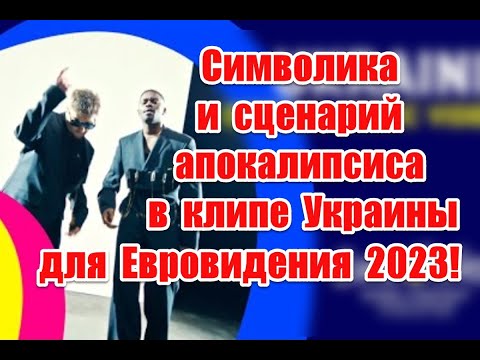 Символика и сценарий апокалипсиса в клипе Украины для Евровидения 2023 (TVORCHI - Heart Of Steel)